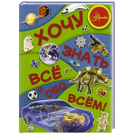 Книги, книга Хочу знать все и обо всем! заказать