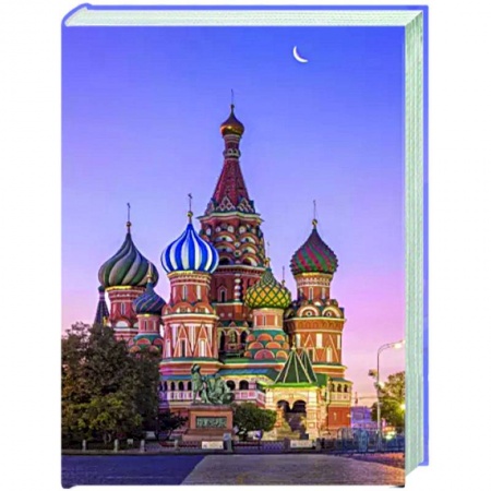 Другие регионы, книга 1000 лучших мест России, которые нужно увидеть за свою жизнь заказать