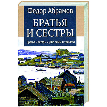 Братья и сестры. Книга 1. Братья и сестры. Книга 2. Две зимы и три лета Братья и сестры. Книга 1. Братья и сестры. Книга 2. Две зимы и три лета