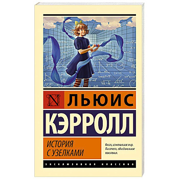 История с узелками История с узелками