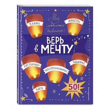 Мой любимый дневничок (с наклейками). Верь в мечту! Мой любимый дневничок (с наклейками). Верь в мечту!
