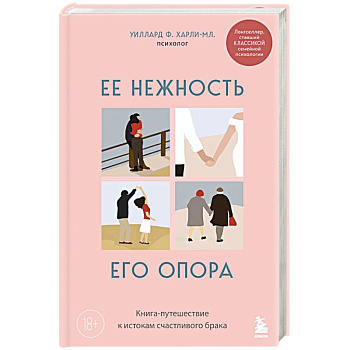 Ее нежность, его опора. Книга-путешествие к истокам счастливого брака