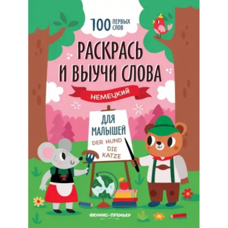 Изучение языков, книга Раскрась и выучи слова. Немецкий для малышей. Книжка-раскраска заказать