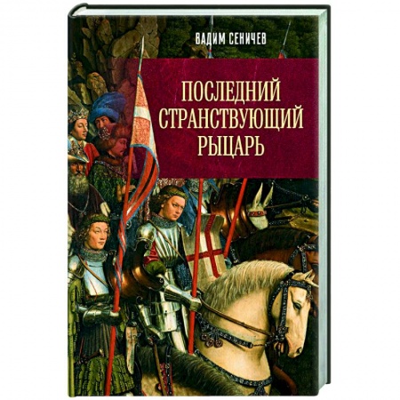 Исторический роман, книга Последний странствующий рыцарь заказать