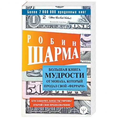 Другие эзотерические учения, книга Большая книга мудрости от монаха, который продал свой «феррари» заказать