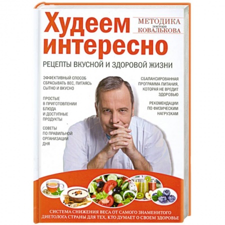 Книги, книга Худеем интересно. Рецепты вкусной и здоровой жизни заказать