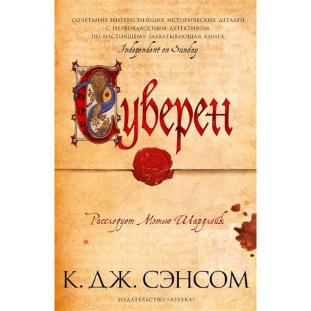 Исторический детектив, книга Суверен заказать