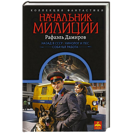 Русское фэнтези, книга Начальник милиции заказать