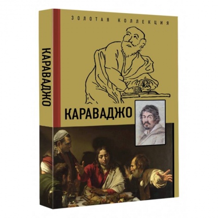 Живопись, книга Караваджо заказать