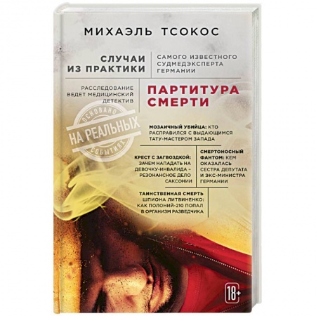 Анатомия. Физиология, книга Партитура смерти. Случаи из практики самого известного судмедэксперта Германии заказать