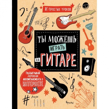 Культура и искусство, книга Ты можешь играть на гитаре заказать