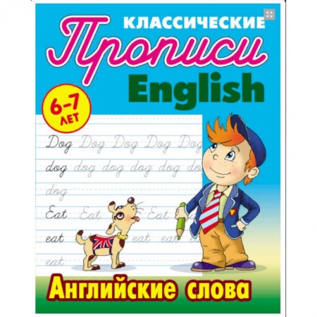 Изучение языков, книга Английские слова. 6-7 лет заказать
