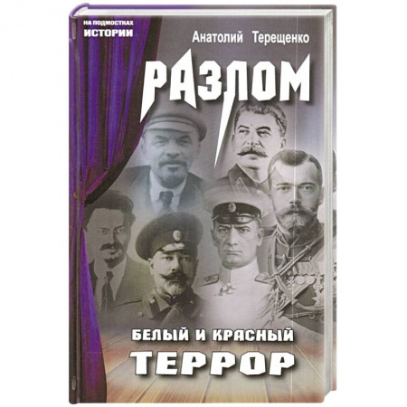История СССР, книга Разлом. Белый и крассный террор заказать