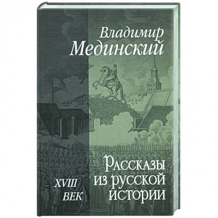 История России, книга Рассказы из русской истории. XVIII век заказать