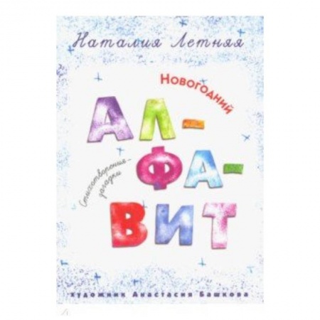 Стихи и загадки для малышей, книга Новогодний алфавит: Стихотворения-загадки заказать