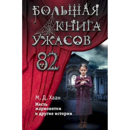 Мистика. Фантастика. Фэнтези, книга Большая книга ужасов 82 заказать