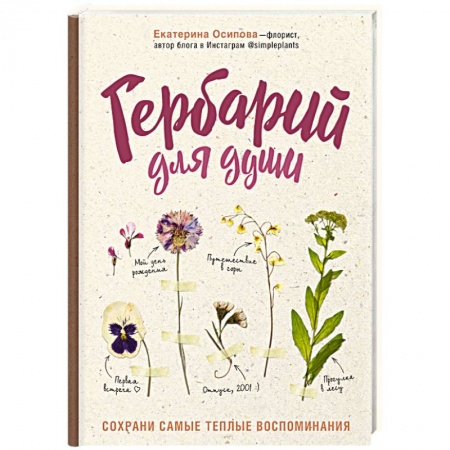 Общие работы по садоводству, книга Гербарий для души: сохрани самые теплые воспоминания заказать