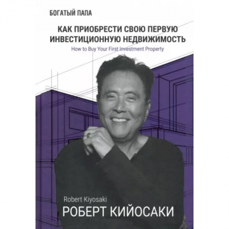 Практическая психология, книга Как приобрести свою первую инвестиц. недвижимость заказать