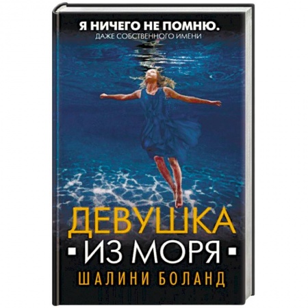 Зарубежный детектив, книга Девушка из моря заказать