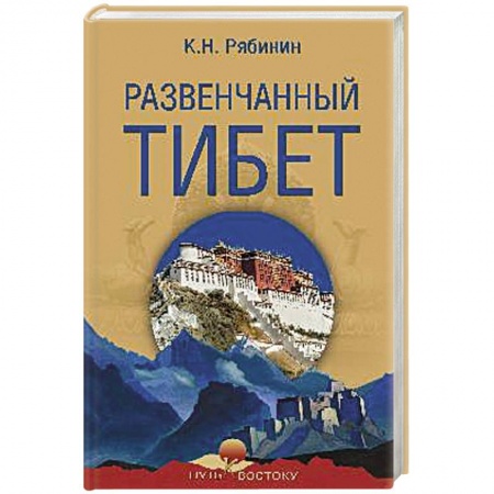 Русская современная проза, книга Развенчанный Тибет заказать
