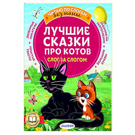 Сказки отечественных писателей, книга Лучшие сказки про котов. Слог за слогом заказать