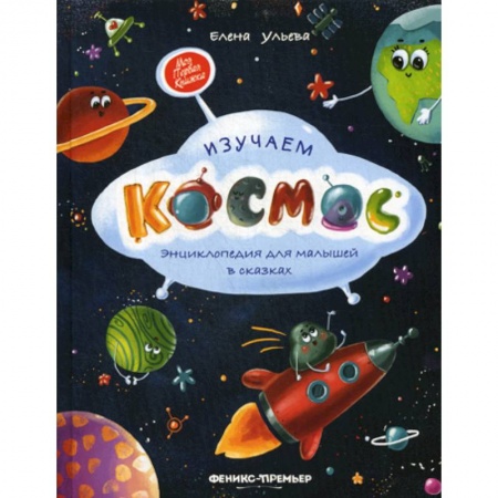 Человек. Земля. Вселенная, книга Изучаем космос заказать