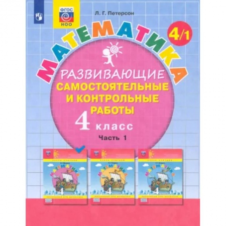 Математика. Алгебра. Геометрия, книга Математика. 4 класс. Развивающие самостоятельные и контрольные работы. В 3-х частях. Часть 1 заказать
