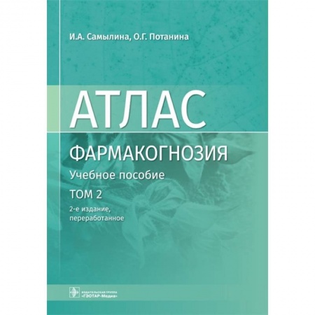 Фармакология, рецептура, книга Атлас.Фармакогнозия.Том 2.Лекарственное растительное сырье заказать
