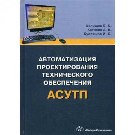 Технические науки в целом, книга Автоматизация проектирования технического обеспечения АСУТП. Учебное пособие заказать