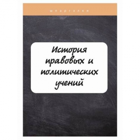 Международное право, книга История правовых и политических учений заказать