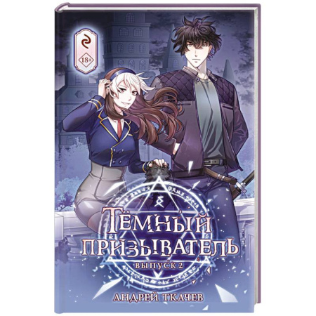 Комиксы. Манга, книга Тёмный призыватель. Выпуск 2 заказать