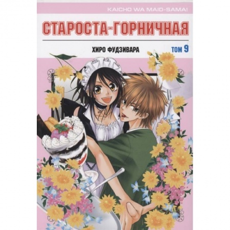 Комиксы. Манга, книга Староста-горничная.Том 9 заказать