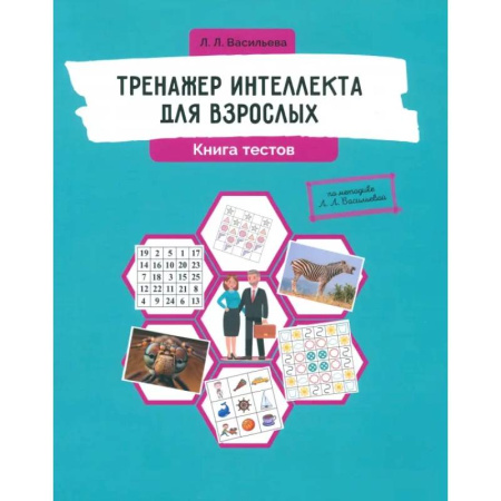 Психодиагностика, книга Тренажер интеллекта для взрослых. Книга тестов заказать