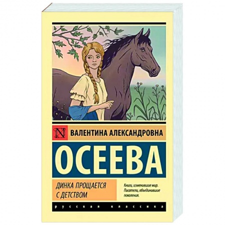 Повести и рассказы о детях, книга Динка прощается с детством заказать