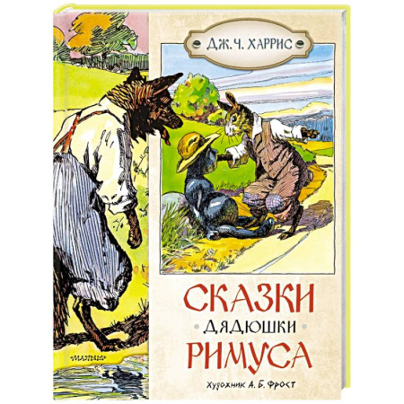 Сказки зарубежных писателей, книга Сказки дядюшки Римуса заказать