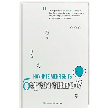 Беременность, уход за ребенком, книга Научите меня быть беременной заказать