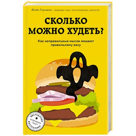 Похудание. Эффективные методы, книга Сколько можно худеть? Как неправильные мысли мешают правильному весу заказать