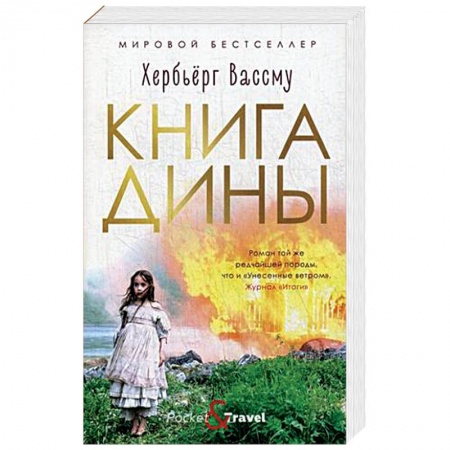 Русская современная проза, книга Книга Дины заказать