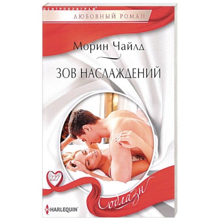 Зарубежный любовный роман, книга Зов наслаждений заказать
