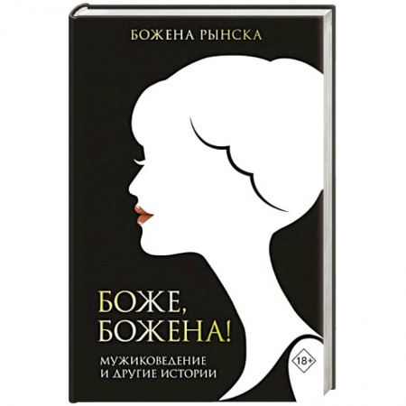 Публицистика, книга Боже, Божена! заказать