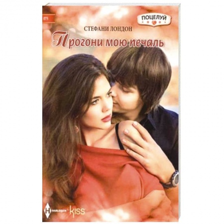 Книги, книга Прогони мою печаль заказать