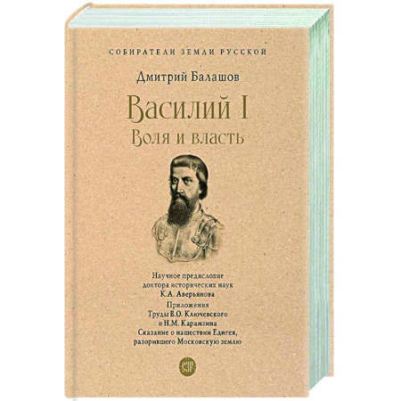 Исторический роман, книга Василий I. Воля и власть заказать