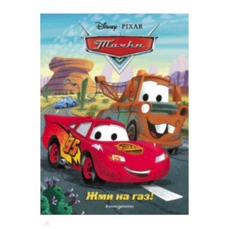 Тачки, книга Тачки. Жми на газ! Книга для чтения заказать