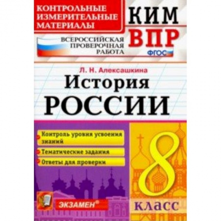 История, книга ВПР КИМ История России. 8 класс. Контроль уровня усвоения знаний. Тематические задания. Ответы заказать