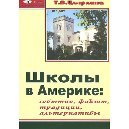 Книги, книга Школы в Америке. События. Факты. Традиции. Альтернативы заказать