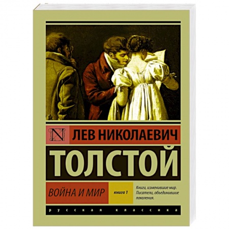 Книги, книга Война и мир. Книга 1. Том 1, 2 заказать