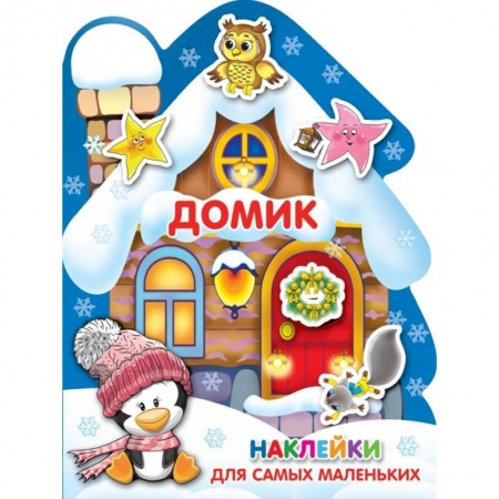 Другое, книга Домик. Наклейки для самых маленьких заказать
