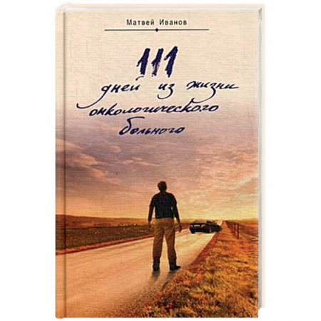 Духовная литература, книга 111 дней из жизни онкологического больного заказать