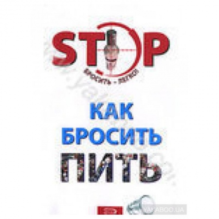 Медицинские энциклопедии и справочники, книга Как бросить пить заказать