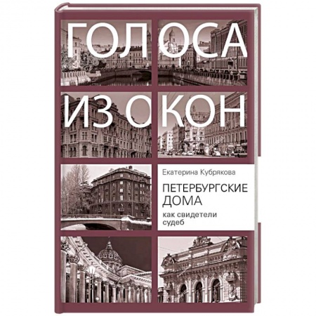 История городов, книга Петербургские дома как свидетели судеб заказать